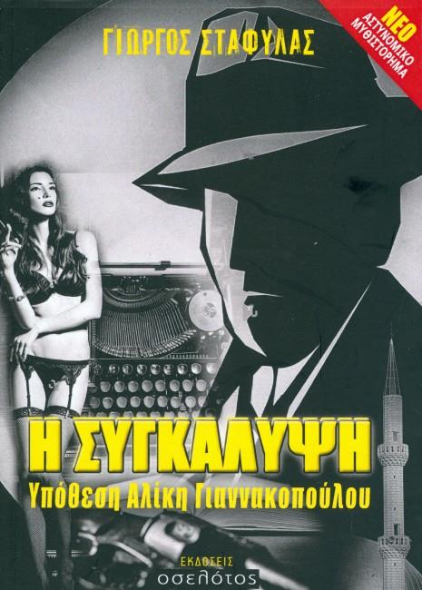 Η ΣΥΓΚΑΛΥΨΗ