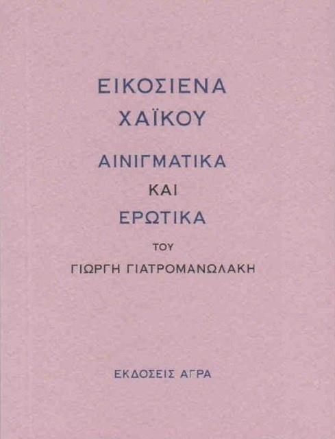 ΕΙΚΟΣΙΕΝΑ ΧΑΙΚΟΥ