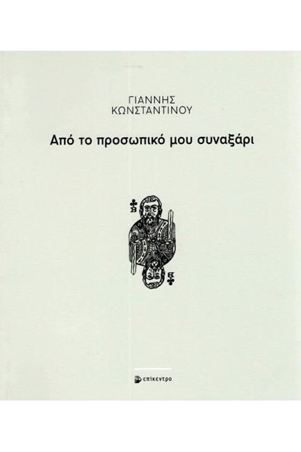 ΑΠΟ ΤΟ ΠΡΟΣΩΠΙΚΟ ΜΟΥ ΣΥΝΑΞΑΡΙ