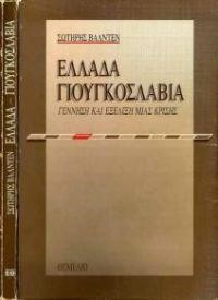 ΕΛΛΑΔΑ-ΓΙΟΥΓΚΟΣΛΑΒΙΑ