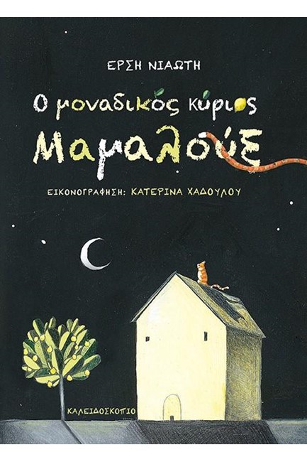 Ο ΜΟΝΑΔΙΚΟΣ ΚΥΡΙΟΣ ΜΑΜΑΛΟΥΞ