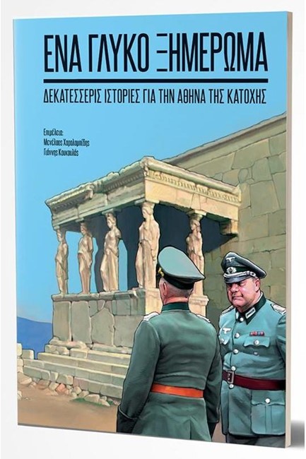 ΕΝΑ ΓΛΥΚΟ ΞΗΜΕΡΩΜΑ - ΔΕΚΑΤΕΣΣΕΡΙΣ ΙΣΤΟΡΙΕΣ ΓΙΑ ΤΗΝ ΑΘΗΝΑ ΤΗΣ ΚΑΤΟΧΗΣ
