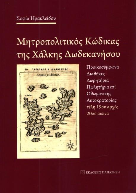 ΜΗΤΡΟΠΟΛΙΤΙΚΟΣ ΚΩΔΙΚΑΣ ΤΗΣ ΧΑΛΚΗΣ ΔΩΔΕΚΑΝΗΣΟΥ