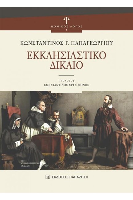 ΕΚΚΛΗΣΙΑΣΤΙΚΟ ΔΙΚΑΙΟ