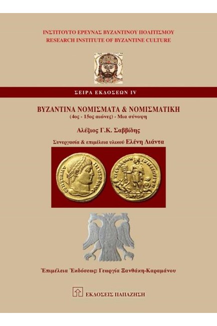 ΒΥΖΑΝΤΙΝΑ ΝΟΜΙΣΜΑΤΑ ΚΑΙ ΝΟΜΙΣΜΑΤΙΚΗ (4ΟΣ-15ΟΣ ΑΙΩΝΕΣ) - ΜΙΑ ΣΥΝΟΨΗ