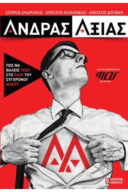 ΑΝΔΡΑΣ ΑΞΙΑΣ