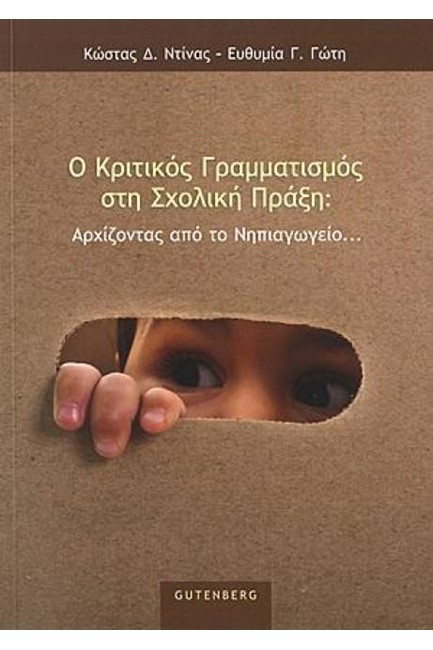 Ο ΚΡΙΤΙΚΟΣ ΓΡΑΜΜΑΤΙΣΜΟΣ ΣΤΗ ΣΧΟΛΙΚΗ ΠΡΑΞΗ