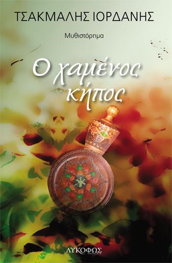 Ο ΧΑΜΕΝΟΣ ΚΗΠΟΣ