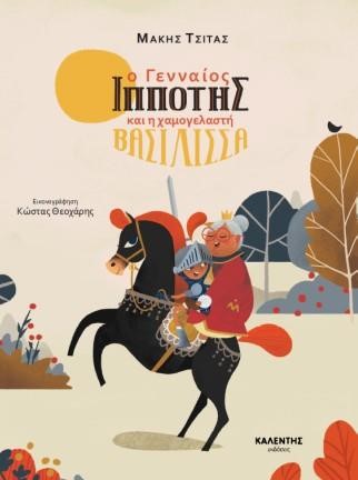 Ο ΓΕΝΝΑΙΟΣ ΙΠΠΟΤΗΣ ΚΑΙ  Η ΧΑΜΟΓΕΛΑΣΤΗ ΒΑΣΙΛΙΣΣΑ