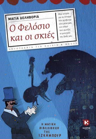 Ο ΦΕΛΟΣΙΟ ΚΑΙ ΟΙ ΣΚΙΕΣ - Η ΜΑΓΙΚΗ ΒΙΒΛΙΟΘΗΚΗ ΤΗΣ ΙΖΚΑΜΠΟΥΡ