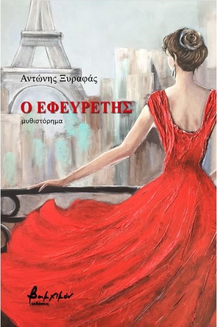 Ο ΕΦΕΥΡΕΤΗΣ