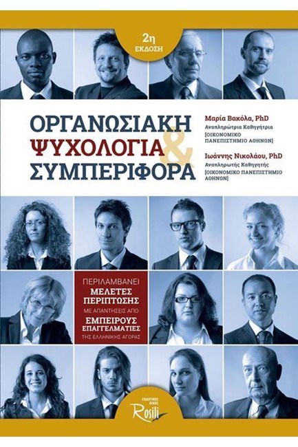 ΟΡΓΑΝΩΣΙΑΚΗ ΨΥΧΟΛΟΓΙΑ ΚΑΙ ΣΥΜΠΕΡΙΦΟΡΑ 2Η ΕΚΔΟΣΗ