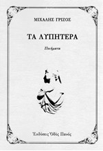 ΤΑ  ΛΥΠΗΤΕΡΑ