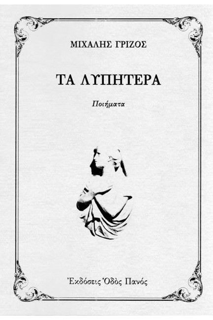 ΤΑ  ΛΥΠΗΤΕΡΑ