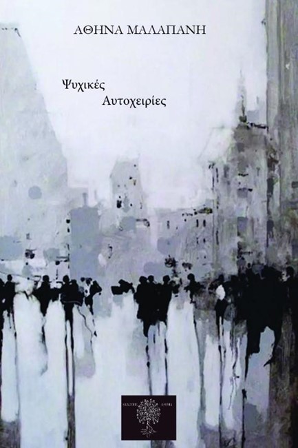ΨΥΧΙΚΕΣ ΑΥΤΟΧΕΙΡΙΕΣ