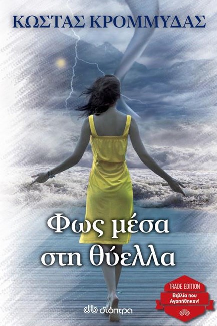 ΦΩΣ ΜΕΣΑ ΣΤΗ ΘΥΕΛΛΑ (TRADE)