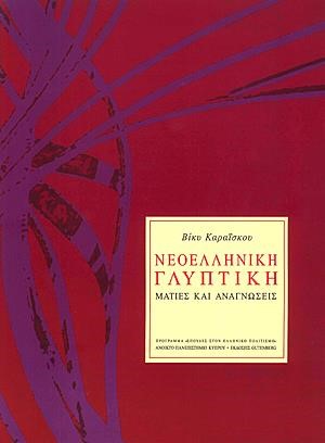 ΝΕΟΕΛΛΗΝΙΚΗ ΓΛΥΠΤΙΚΗ-ΜΑΤΙΕΣ ΚΑΙ ΑΝΑΓΝΩΣΕΙΣ