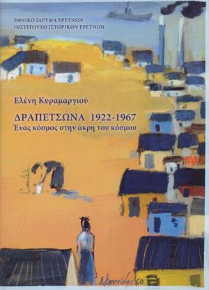 ΔΡΑΠΕΤΣΩΝΑ 1922-1967