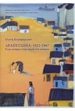 ΔΡΑΠΕΤΣΩΝΑ 1922-1967