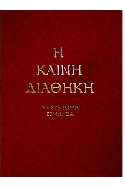 Η ΚΑΙΝΗ ΔΙΑΘΗΚΗ - ΜΕ ΣΥΝΤΟΜΗ ΕΡΜΗΝΕΙΑ Π. Ν. ΤΡΕΜΠΕΛΑ