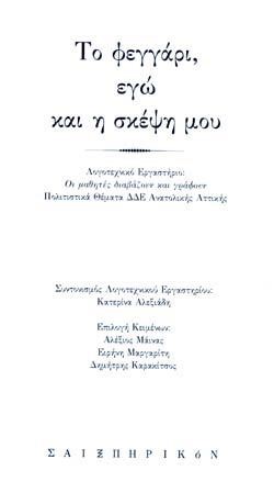 ΤΟ ΦΕΓΓΑΡΙ, ΕΓΩ ΚΑΙ Η ΣΚΕΨΗ ΜΟΥ