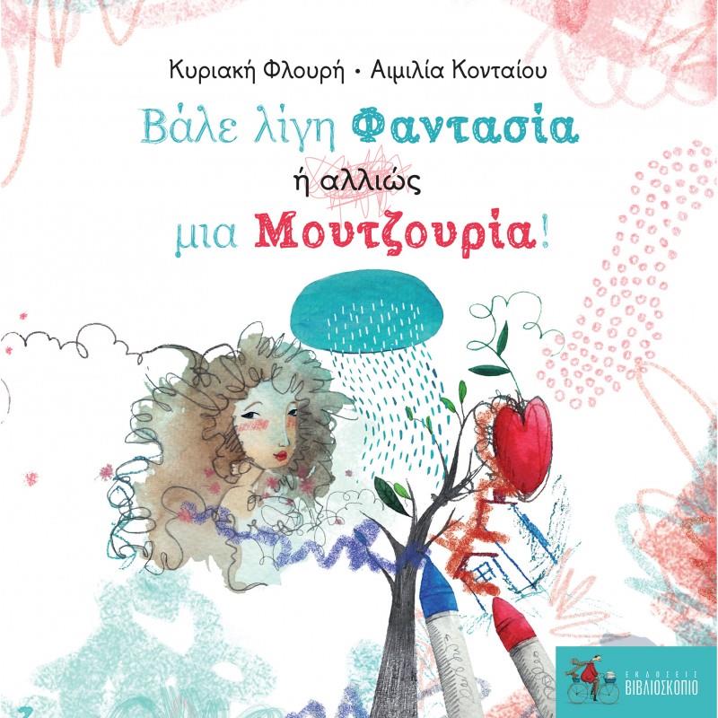 ΒΑΛΕ ΛΙΓΗ ΦΑΝΤΑΣΙΑ, 'Η ΑΛΛΙΩΣ ΜΙΑ ΜΟΥΤΖΟΥΡΙΑ!