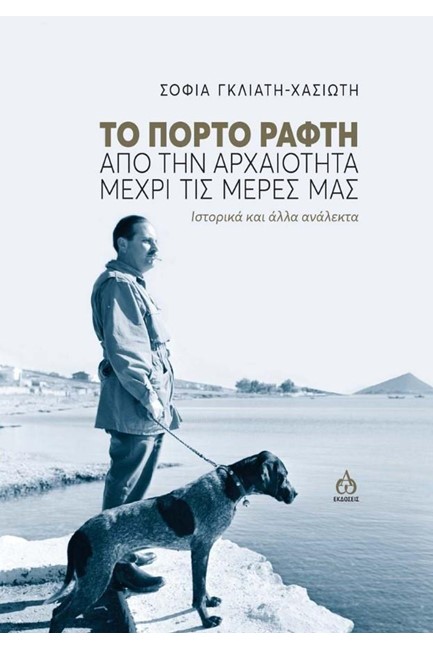 ΤΟ ΠΟΡΤΟ ΡΑΦΤΗ ΑΠΟ ΤΗΝ ΑΡΧΑΙΟΤΗΤΑ ΜΕΧΡΙ ΤΙΣ ΜΕΡΕΣ ΜΑΣ
