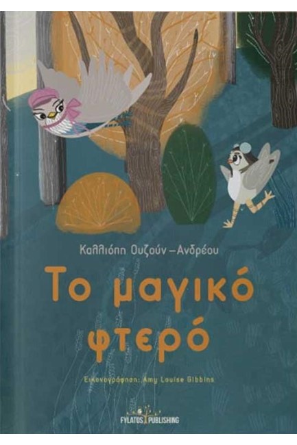 ΤΟ ΜΑΓΙΚΟ ΦΤΕΡΟ