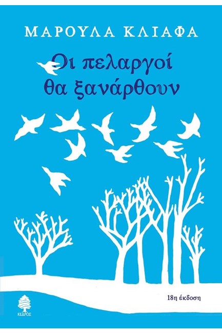 ΟΙ ΠΕΛΑΡΓΟΙ ΘΑ ΞΑΝΑΡΘΟΥΝ
