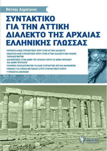 ΣΥΝΤΑΚΤΙΚΟ ΓΙΑ ΤΗΝ ΑΤΤΙΚΗ ΔΙΑΛΕΚΤΟ ΤΗΣ ΑΡΧΑΙΑΣ ΕΛΛΗΝΙΚΗΣ ΓΛΩΣΣΑΣ