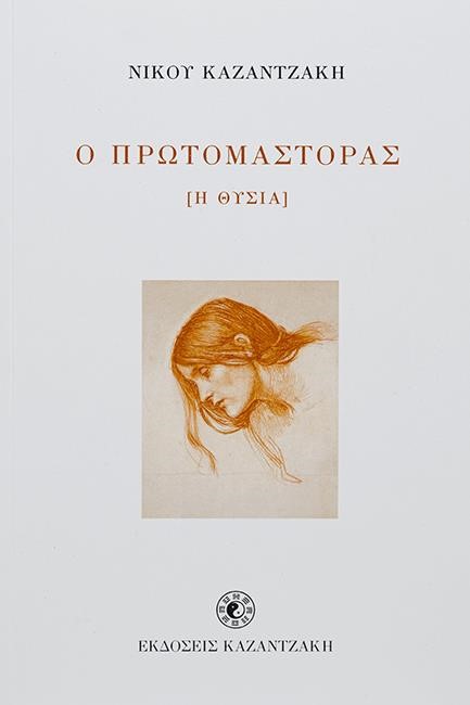 Ο ΠΡΩΤΟΜΑΣΤΟΡΑΣ