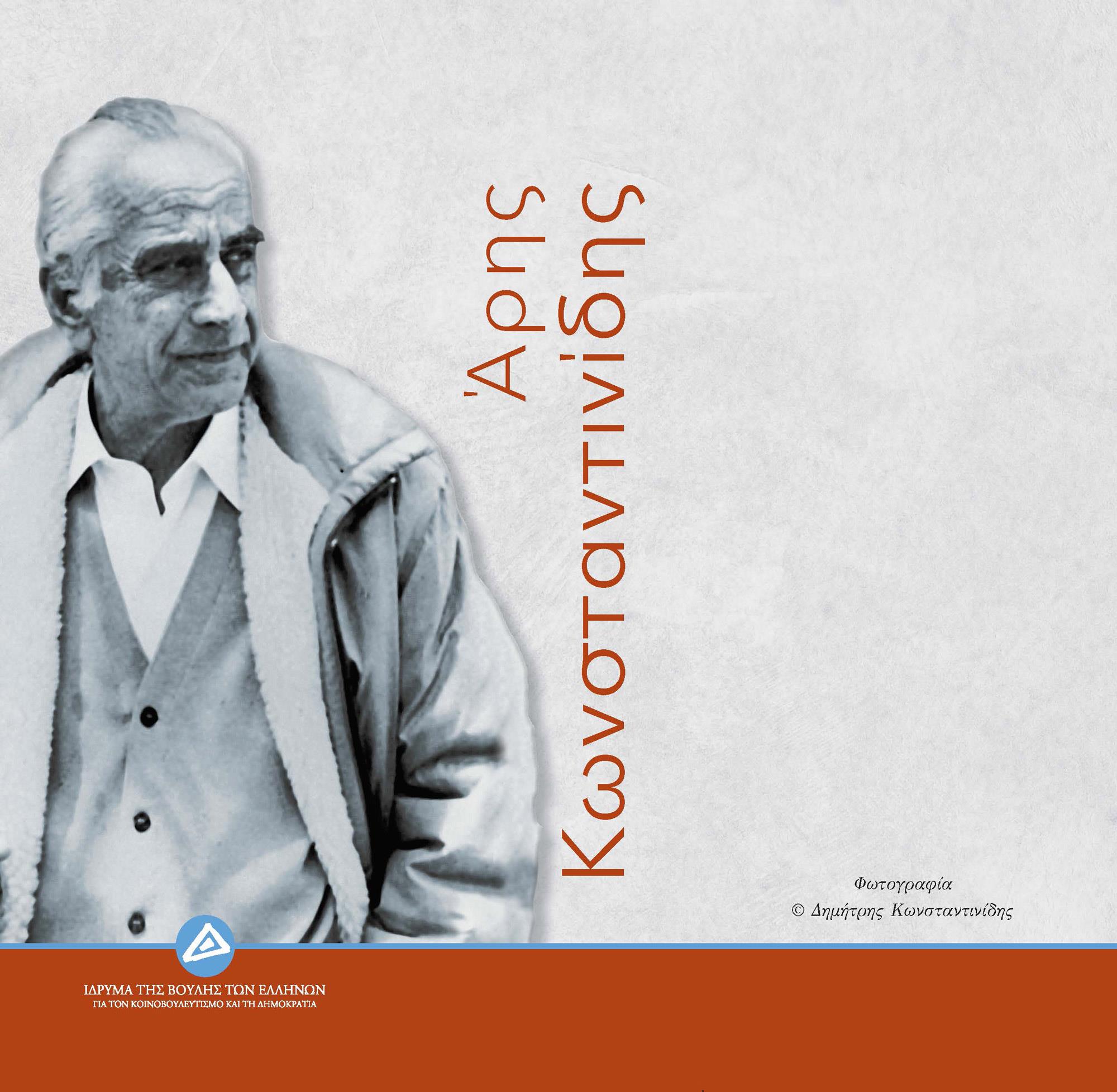 ΑΡΗΣ ΚΩΝΣΤΑΝΤΙΝΙΔΗΣ