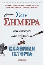 ΣΑΝ ΣΗΜΕΡΑ ΣΤΗ ΝΕΟΤΕΡΗ ΚΑΙ ΣΥΓΧΡΟΝΗ ΕΛΛΗΝΙΚΗ ΙΣΤΟΡΙΑ