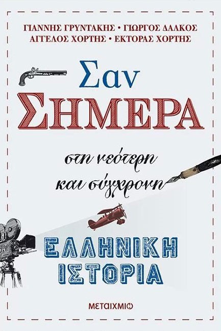ΣΑΝ ΣΗΜΕΡΑ ΣΤΗ ΝΕΟΤΕΡΗ ΚΑΙ ΣΥΓΧΡΟΝΗ ΕΛΛΗΝΙΚΗ ΙΣΤΟΡΙΑ