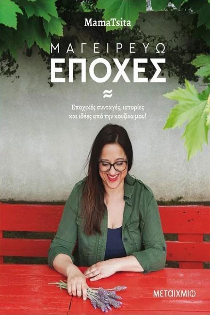 ΜΑΓΕΙΡΕΥΩ ΕΠΟΧΕΣ: ΕΠΟΧΙΚΕΣ ΣΥΝΤΑΓΕΣ, ΙΣΤΟΡΙΕΣ ΚΑΙ ΙΔΕΕΣ ΑΠΟ ΤΗΝ ΚΟΥΖΙΝΑ ΜΟΥ!