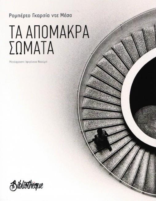 ΤΑ ΑΠΟΜΑΚΡΑ ΣΩΜΑΤΑ