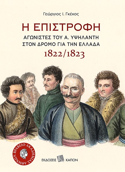 Η ΕΠΙΣΤΡΟΦΗ - ΑΓΩΝΙΣΤΕΣ ΤΟΥ Α. ΥΨΗΛΑΝΤΗ ΣΤΟΝ ΔΡΟΜΟ ΓΙΑ ΤΗΝ ΕΛΛΑΔΑ 1822/1823