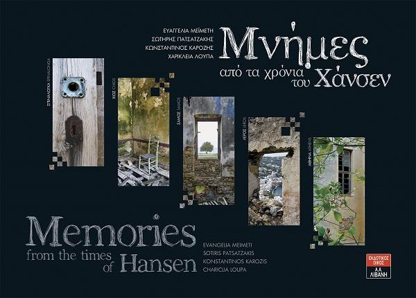 ΜΝΗΜΕΣ ΑΠΟ ΤΑ ΧΡΟΝΙΑ ΤΟΥ ΧΑΝΣΕΝ
