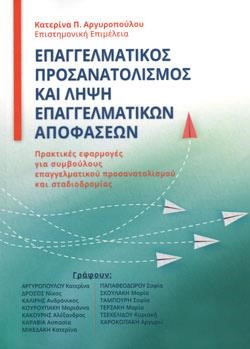 ΕΠΑΓΓΕΛΜΑΤΙΚΟΣ ΠΡΟΣΑΝΑΤΟΛΙΣΜΟΣ ΚΑΙ ΛΗΨΗ ΕΠΑΓΓΕΛΜΑΤΙΚΩΝ ΑΠΟΦΑΣΕΩΝ