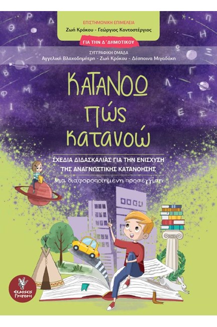 ΚΑΤΑΝΟΩ ΠΩΣ ΚΑΤΑΝΟΩ  (ΓΙΑ ΤΗΝ Δ' ΔΗΜΟΤΙΚΟΥ)