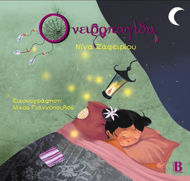 ΟΝΕΙΡΟΠΑΓΙΔΑ (Γ' ΕΚΔΟΣΗ)