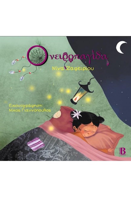 ΟΝΕΙΡΟΠΑΓΙΔΑ (Γ' ΕΚΔΟΣΗ)