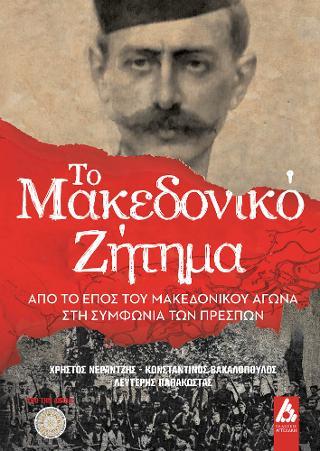 ΤΟ ΜΑΚΕΔΟΝΙΚΟ ΖΗΤΗΜΑ-ΑΠΟ ΤΟ ΕΠΟΣ ΤΟΥ ΜΑΚΕΔΟΝΙΚΟΥ ΑΓΩΝΑ ΣΤΗ ΣΥΜΦΩΝΙΑ ΤΩΝ ΠΡΕΣΠΩΝ