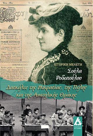 ΔΑΣΚΑΛΕΣ ΤΗΣ ΜΙΚΡΑΣΙΑΣ, ΤΗΣ ΠΟΛΗΣ ΚΑΙ ΤΗΣ ΑΝΑΤΟΛΙΚΗΣ ΘΡΑΚΗΣ