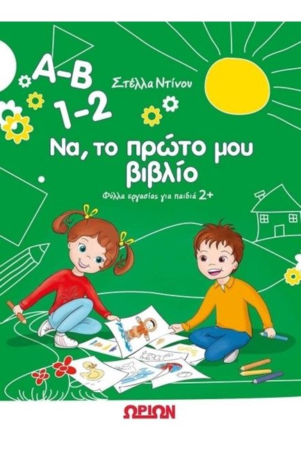 A-B 1-2 ΝΑ, ΤΟ ΠΡΩΤΟ ΜΟΥ ΒΙΒΛΙΟ - ΦΥΛΛΑ ΕΡΓΑΣΙΑΣ ΓΙΑ ΠΑΙΔΙΑ 2+