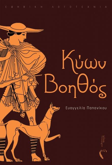 ΚΥΩΝ ΒΟΗΘΟΣ