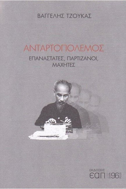 ΑΝΤΑΡΤΟΠΟΛΕΜΟΣ - ΕΠΑΝΑΣΤΑΤΕΣ, ΠΑΡΤΙΖΑΝΟΙ ΜΑΧΗΤΕΣ
