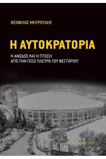 Η ΑΥΤΟΚΡΑΤΟΡΙΑ - Η ΑΝΟΔΟΣ ΚΑΙ Η ΠΤΩΣΗ ΑΠΟ ΤΗΝ ΠΙΣΩ ΠΛΕΥΡΑ ΤΟΥ ΦΕΓΓΑΡΙΟΥ
