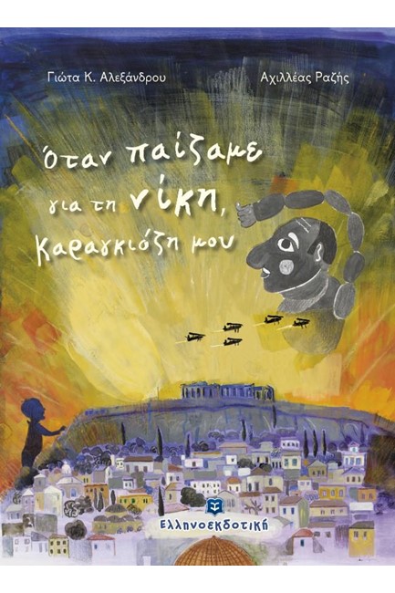 ΟΤΑΝ ΠΑΙΖΑΜΕ ΓΙΑ ΤΗ ΝΙΚΗ, ΚΑΡΑΓΙΟΖΗ ΜΟΥ