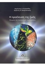 Η ΠΡΟΕΛΕΥΣΗ ΤΗΣ ΖΩΗΣ